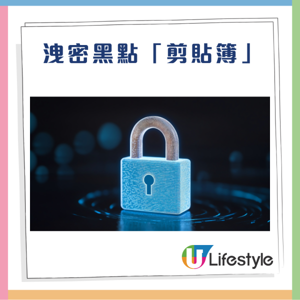 手機 App 偷偷讀取你「剪貼簿」？ 密碼/身份證號碼隨時外洩 教你打開一功能保平安