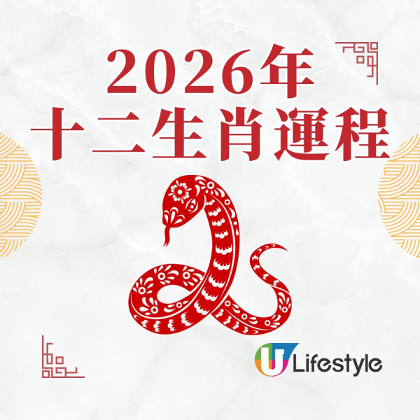 蘇民峰2026馬年運程︱屬蛇告別犯太歲 霧水桃花旺事業/「陌越」吉星助升職加薪！