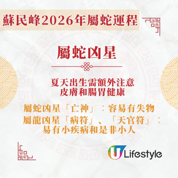 蘇民峰2026馬年運程︱屬蛇告別犯太歲 霧水桃花旺事業/「陌越」吉星助升職加薪！