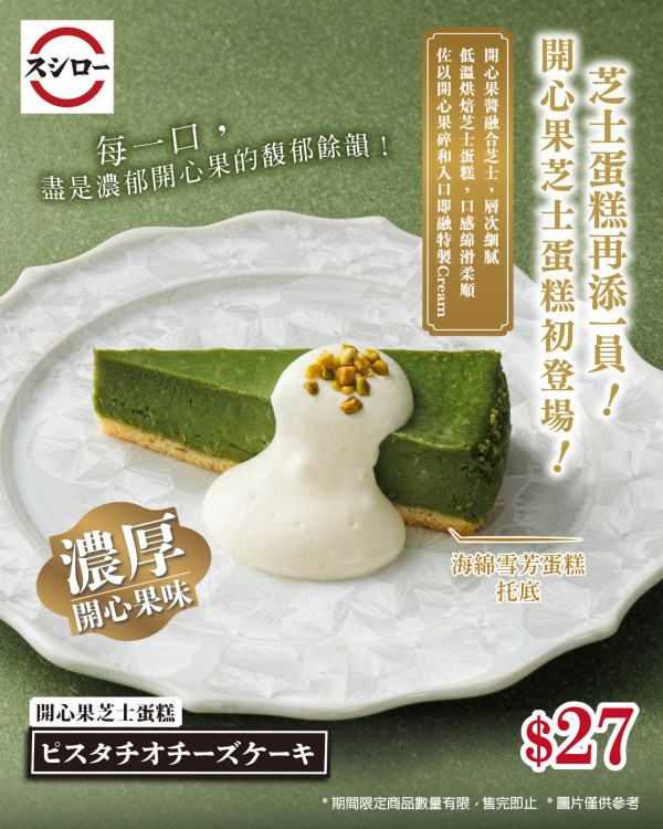 壽司郎12月期間限定新Menu！全新開心果芝士蛋糕 $12起嘆炙燒赤蝦/松葉蟹腳/慢烤黑毛和牛/黑鮪吞拿拖羅！