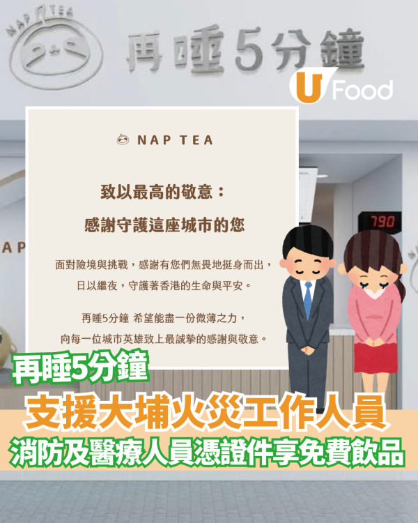 再睡5分鐘支援大埔火災工作人員!  指定日子憑證件享免費飲品