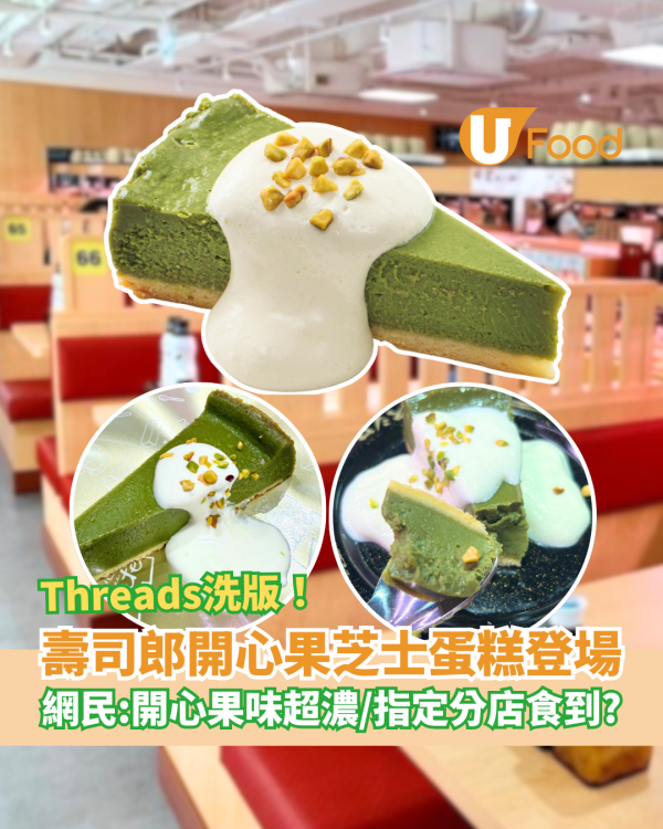 壽司郎新品「開心果芝士蛋糕」Threads洗版！網民激讚：開心果味超濃／供應分店一覽