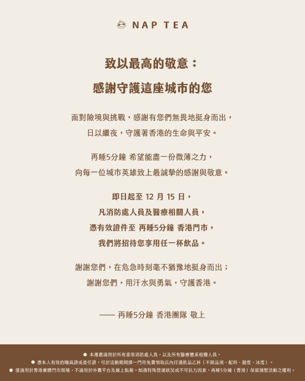 再睡5分鐘支援大埔火災工作人員!  指定日子憑證件享免費飲品