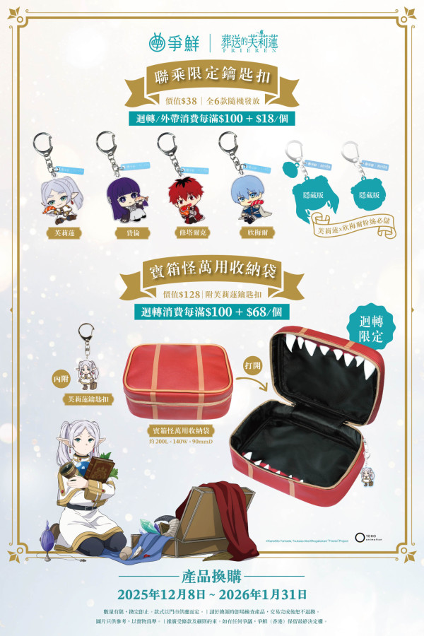 爭鮮 x《葬送的芙莉蓮》驚喜聯乘！必搶壽司造型角色精品／芙莉蓮主題店／欣梅爾鑰匙扣