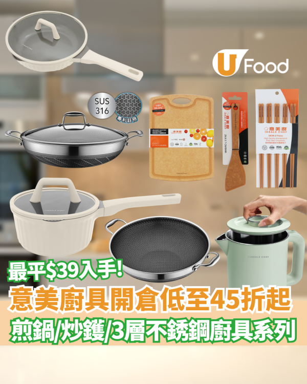 意美廚 Ideale Chef 年尾激減低至 45 折 易潔陶瓷鑊／316不銹鋼煲／99.9%抗菌砧板！網店同步