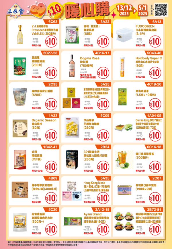 工展會2025︰$10開心購（圖片來源︰工展會）