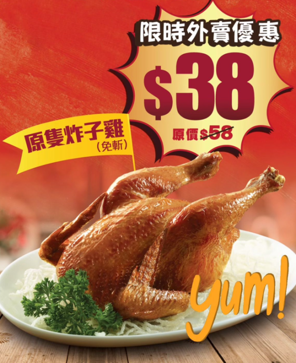 一粥麵快閃$38脆皮炸子雞 最後5日衝刺／每人限買2隻＋指定開賣分店