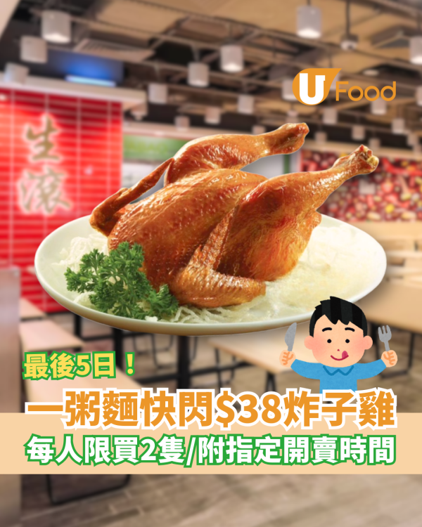 一粥麵快閃$38脆皮炸子雞 最後5日衝刺／每人限買2隻＋指定開賣分店