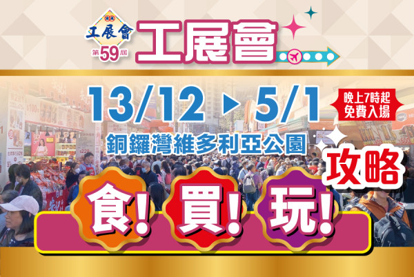 （圖片來源︰FB@香港工展會）