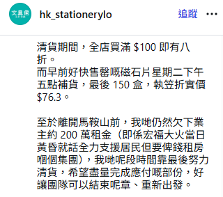 文具佬馬鞍山店12.10結業！最後清貨優惠低至6折 老闆：欠租$200萬險破產...