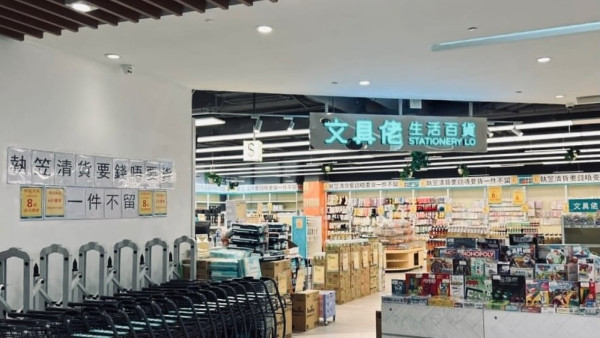 文具佬馬鞍山店12.10結業！最後清貨優惠低至6折 老闆：欠租$200萬險破產...