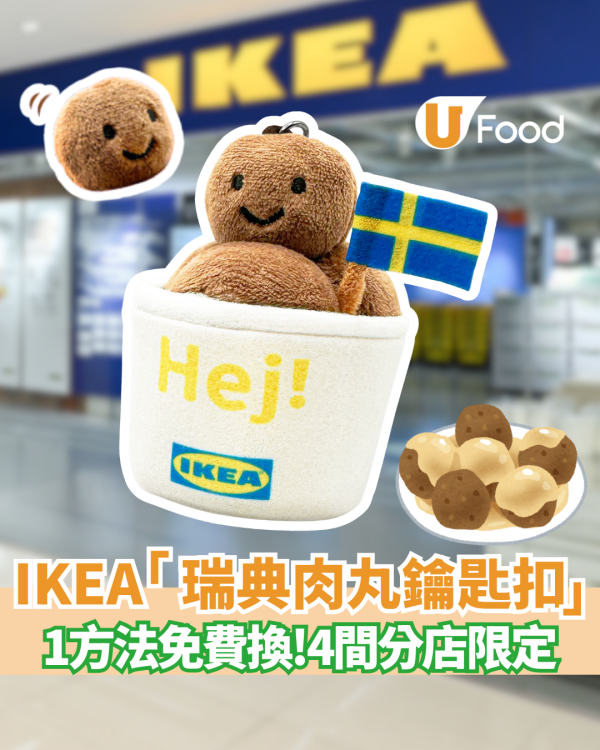 IKEA全新「瑞典肉丸鎖匙扣」限量登場　神還原超得意！1方法免費換 4間分店限定搶購攻略