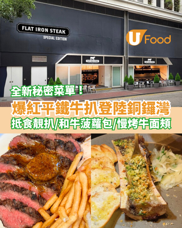 爆紅平鐵牛扒Flat Iron Steak進駐銅鑼灣！全新秘密菜單：爆汁和牛菠蘿包／慢烤牛面頰／韓式炸雞翼