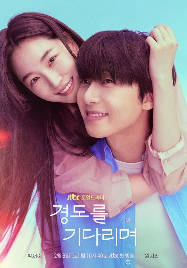 等待京道線上看|朴敘俊相隔7年再拍愛情劇首搭元志安4大看點!演員陣容/集數更新