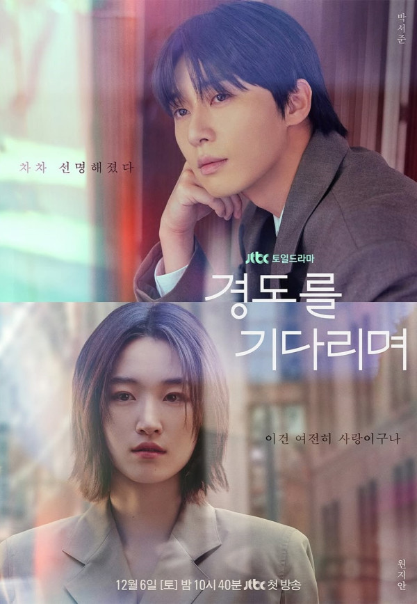 等待京道線上看|朴敘俊相隔7年再拍愛情劇首搭元志安4大看點!演員陣容/集數更新