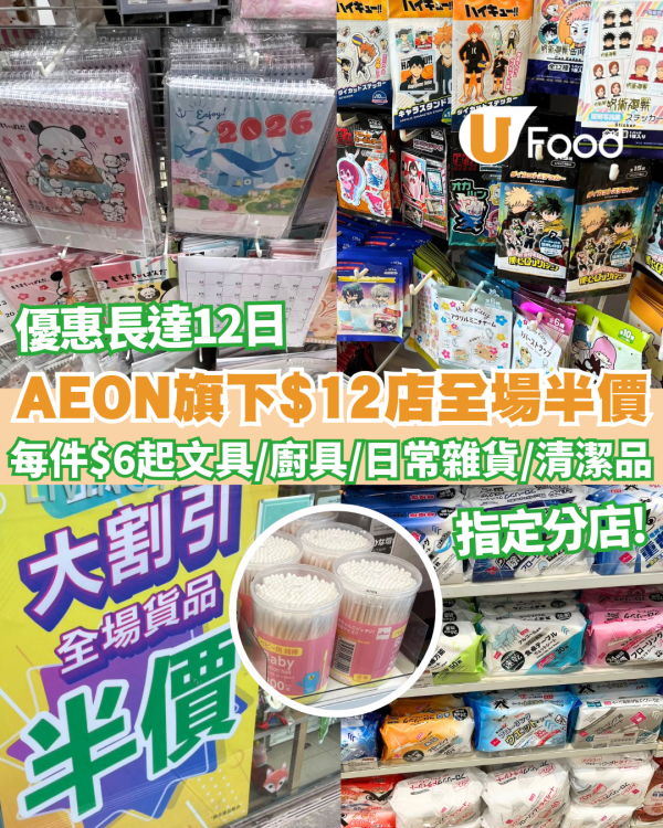 AEON旗下$12店限時大劈價！指定分店全場半價 每件$6起文具/廚具/日常雜貨/清潔品 限時12日! 直擊分店現況