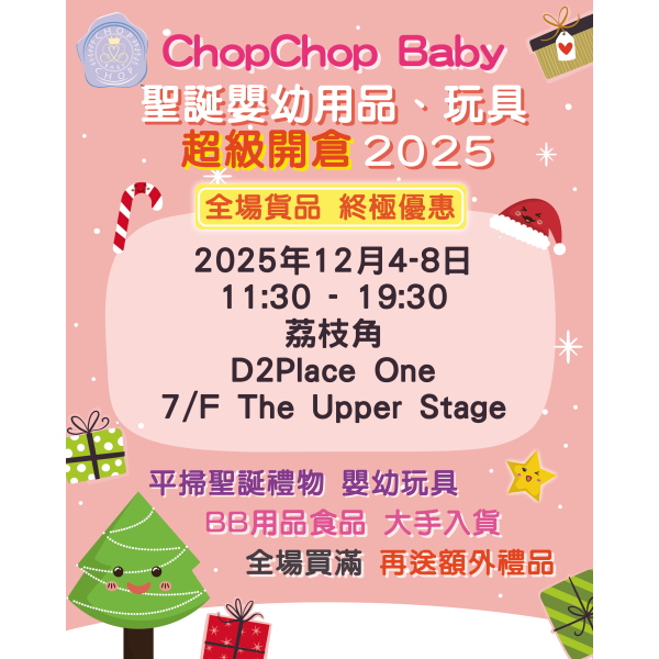 荔枝角聖誕BB展及玩具開倉！一連5日！BB車/嬰兒床/玩具低至$10起！$74買到大大盒玩具