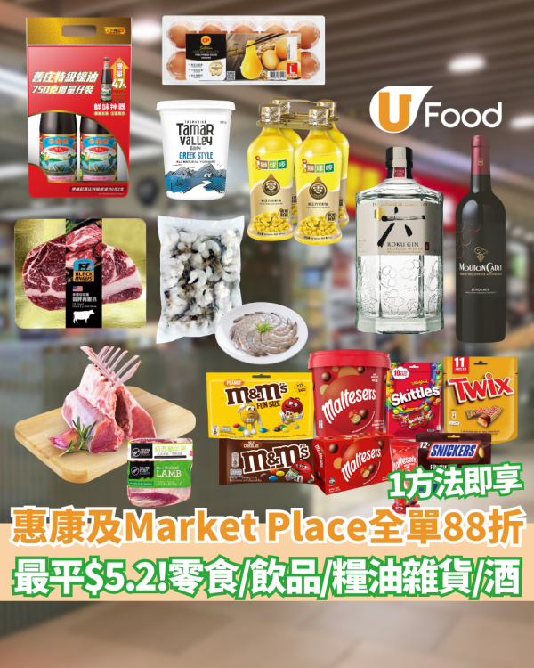 惠康超市及Market Place突發全單88折優惠！零食/飲品/糧油雜貨 最平低至$5.2
