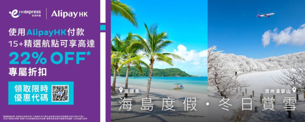 HK Express x AlipayHK限時機票優惠低至78折！飛沖繩6起/2飛東京 即睇優惠碼 