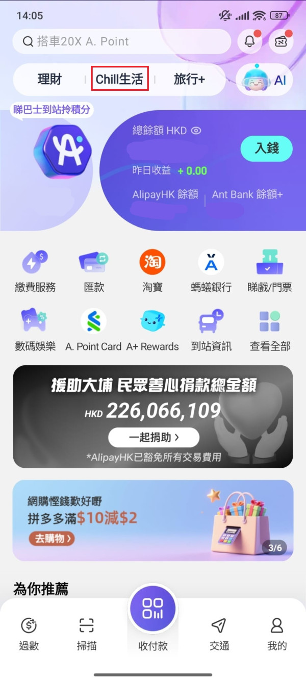 第一步：打開AlipayHK手機app第二步：點選「Chill生活」圖片來源：AlipayHK