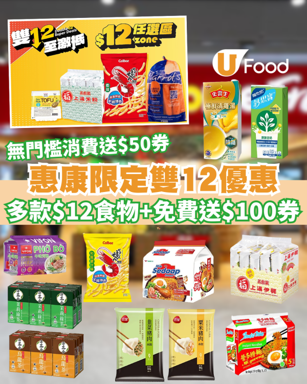 惠康限定雙12優惠! 精選貨品$12/免費送$100券/無門檻消費送$50券/新客再派$180攻略