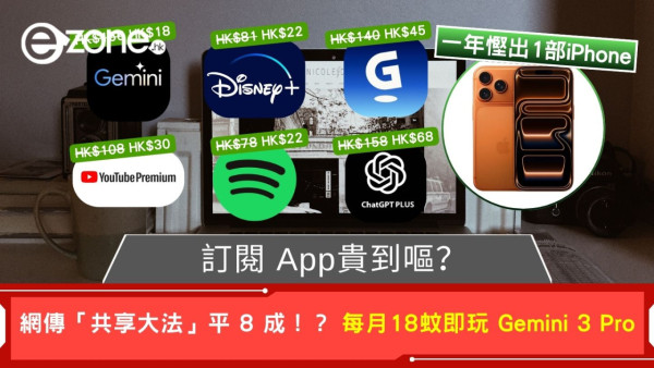 訂閱 App貴到嘔？網傳「共享大法」平 8 成！每月18蚊即玩 Gemini 3 Pro