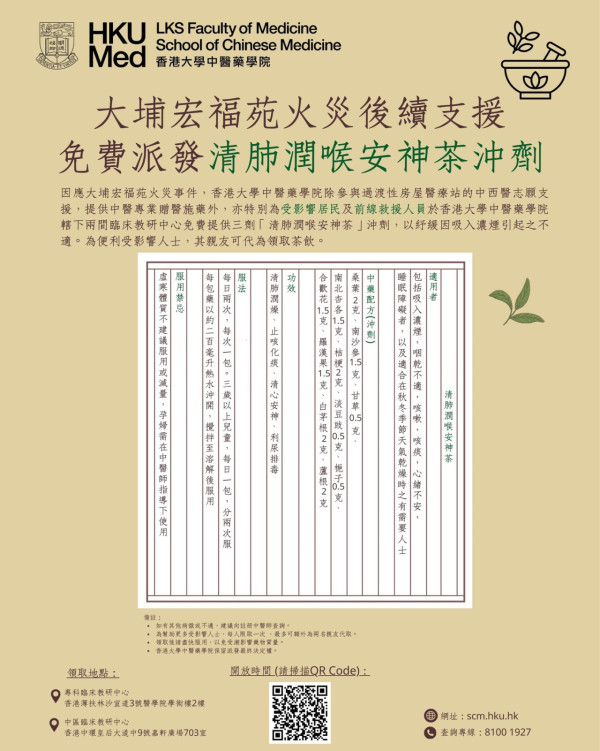大埔宏福苑五級火｜中大/浸大中醫義診贈藥 設針灸與推拿！港大免費派清肺潤喉安神茶沖劑