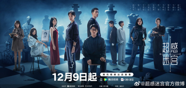 超感迷宮線上看（圖片來源：微博@超感迷宮）