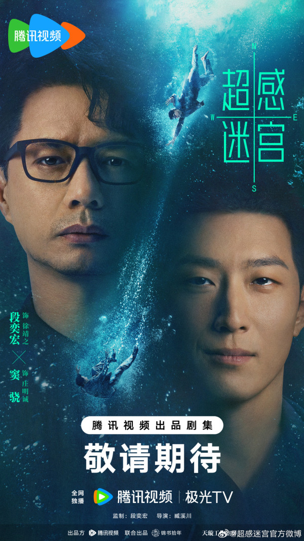 超感迷宮線上看（圖片來源：微博@超感迷宮）