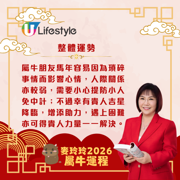 麥玲玲生肖運程2026｜屬牛者馬年吉星降臨 貴人出現添助力！同時太歲相害需提防小人免中招