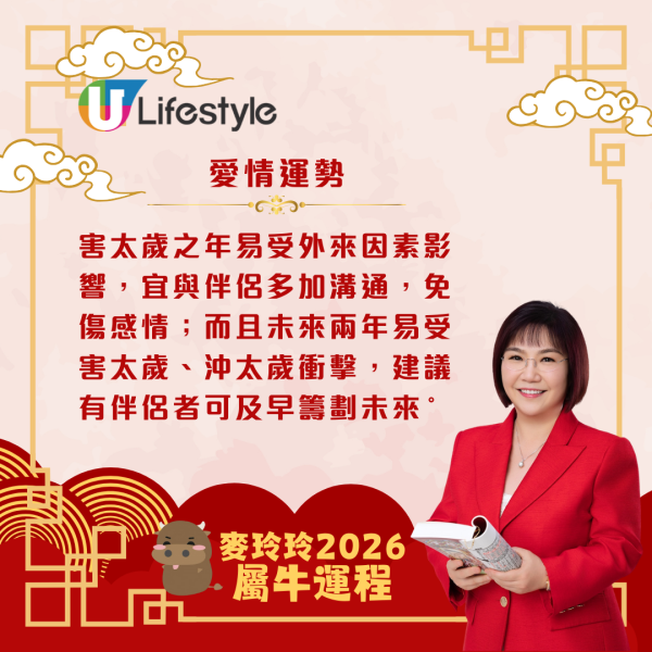 麥玲玲生肖運程2026｜屬牛者馬年吉星降臨 貴人出現添助力！同時太歲相害需提防小人免中招