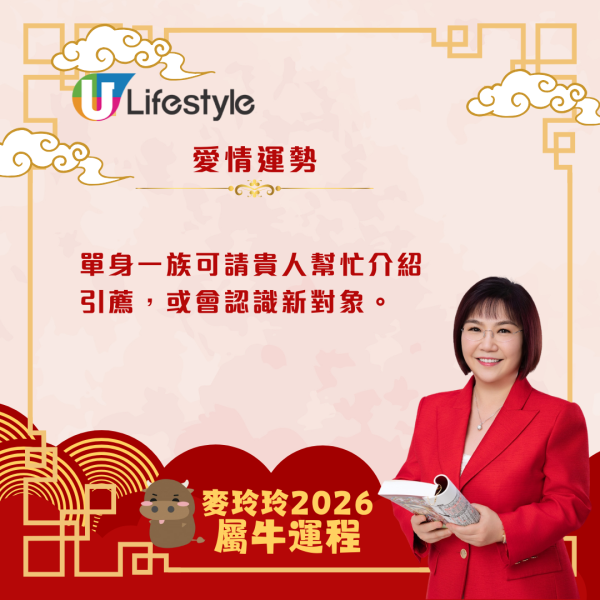 麥玲玲生肖運程2026｜屬牛者馬年吉星降臨 貴人出現添助力！同時太歲相害需提防小人免中招