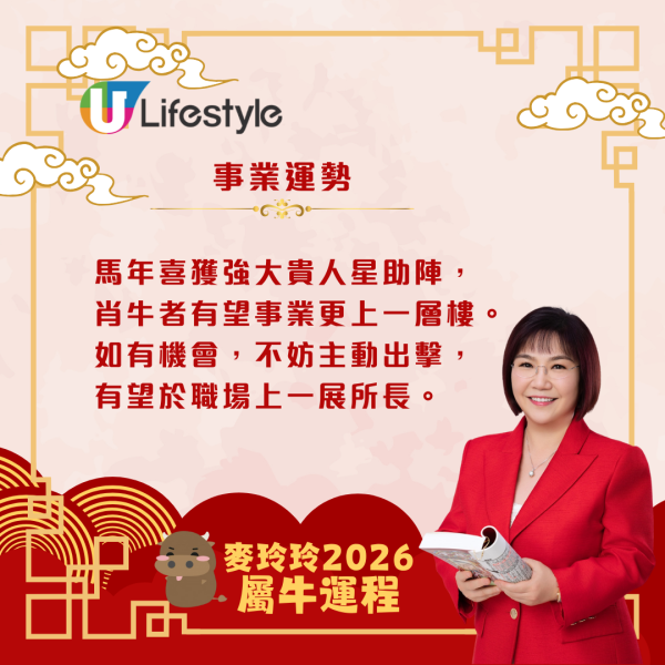 麥玲玲生肖運程2026｜屬牛者馬年吉星降臨 貴人出現添助力！同時太歲相害需提防小人免中招