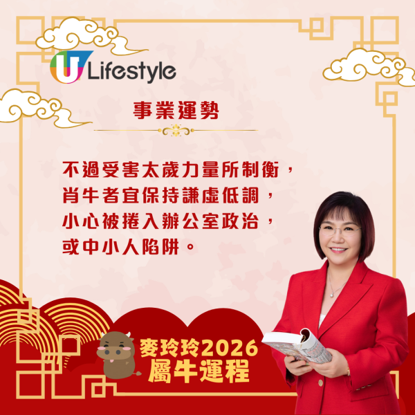麥玲玲生肖運程2026｜屬牛者馬年吉星降臨 貴人出現添助力！同時太歲相害需提防小人免中招