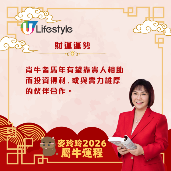 麥玲玲生肖運程2026｜屬牛者馬年吉星降臨 貴人出現添助力！同時太歲相害需提防小人免中招