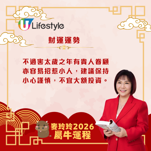 麥玲玲生肖運程2026｜屬牛者馬年吉星降臨 貴人出現添助力！同時太歲相害需提防小人免中招