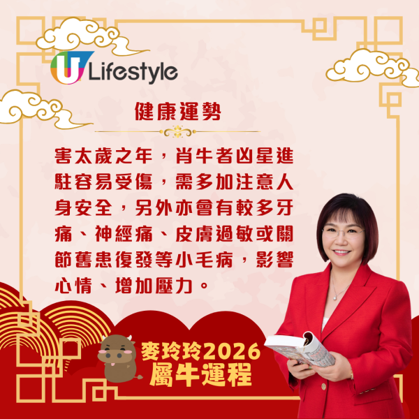 麥玲玲生肖運程2026｜屬牛者馬年吉星降臨 貴人出現添助力！同時太歲相害需提防小人免中招