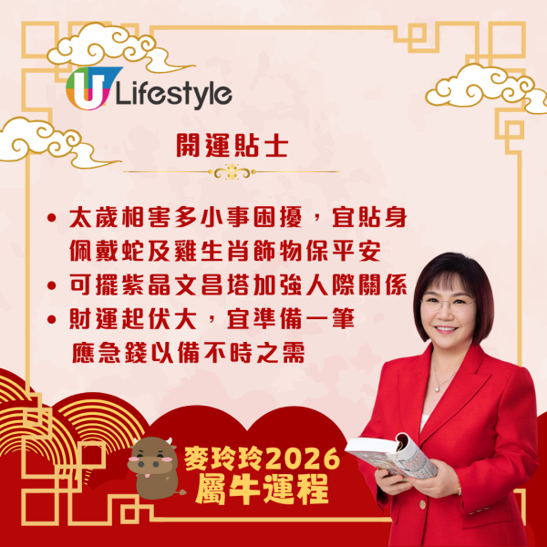 麥玲玲生肖運程2026｜屬牛者馬年吉星降臨 貴人出現添助力！同時太歲相害需提防小人免中招