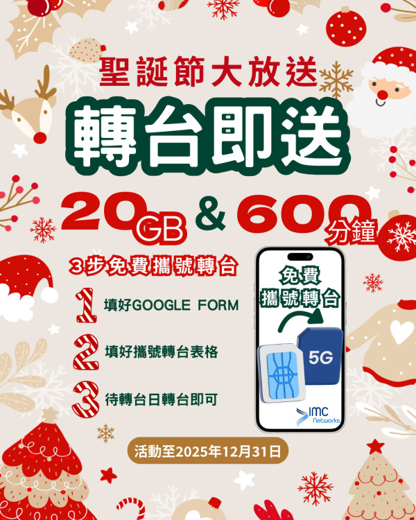 突發！$0 成本免費拎 SIM 卡攜號轉台送 20GB 數據 + 600 分鐘玩半年【附登記連結】