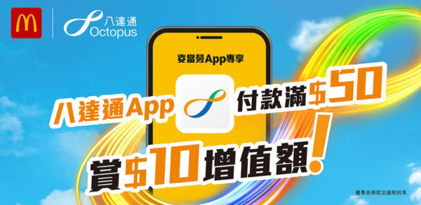 麥當勞12月送高達$30現金回贈!賺八達通增值額 獎賞當錢使!附3步領取方法