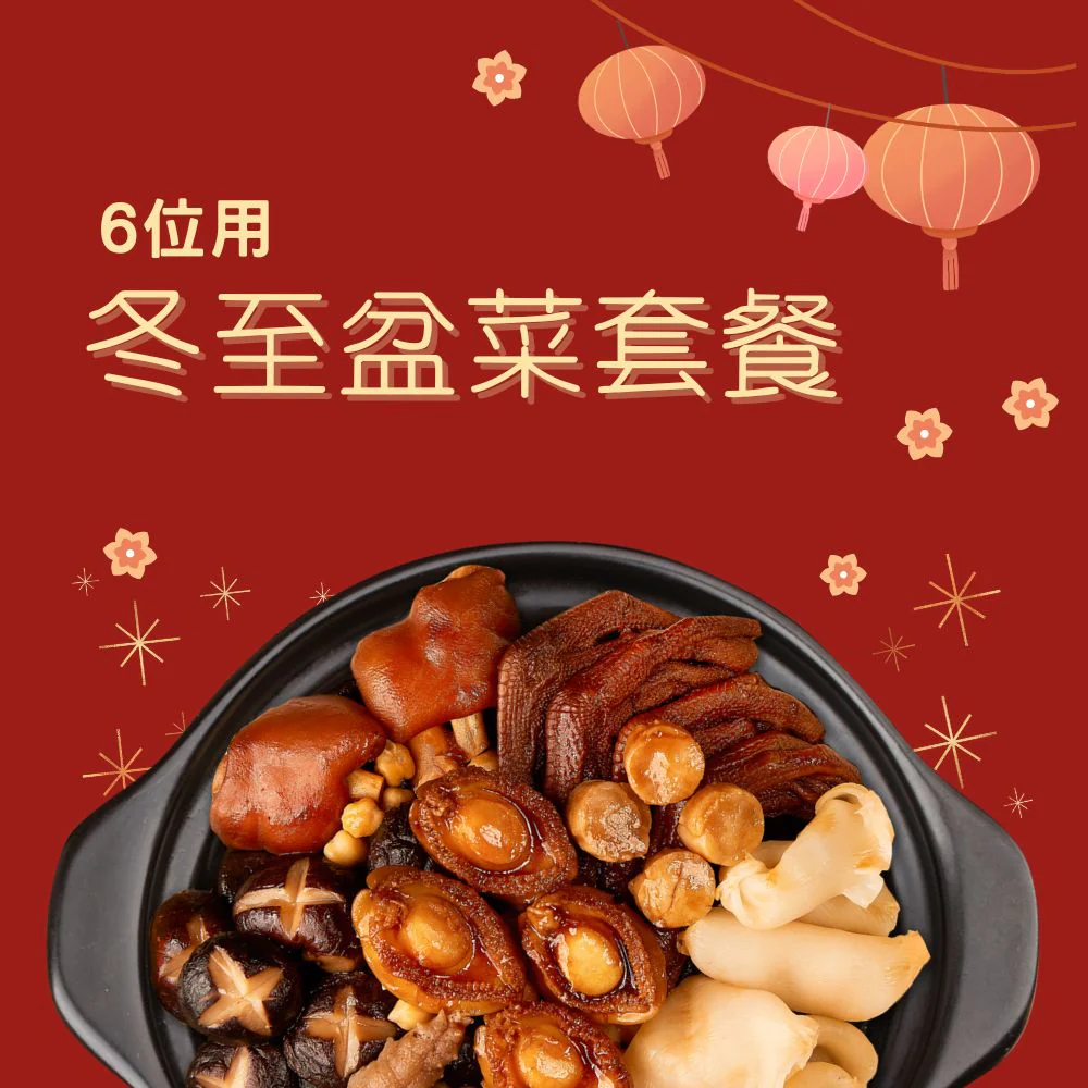 冬至盆菜推介｜全港逾10間盆菜優惠合集：元朗南苑/鼎爺/太興/永年送$500/大快活$79位