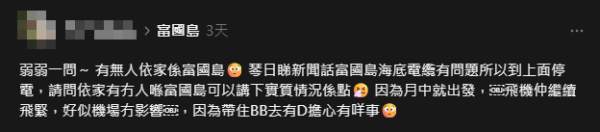 富國島大停電｜海底電纜斷裂全島漆黑！遊客慘變難民摸黑行百級樓梯 (附UO/GBA航班安排) 