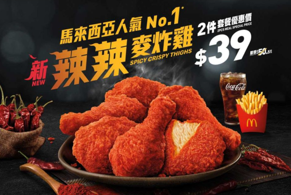 麥當勞全新辣辣麥炸雞登場！馬來西亞人氣口味 積分免費兌換 套餐價$39起嘆到！