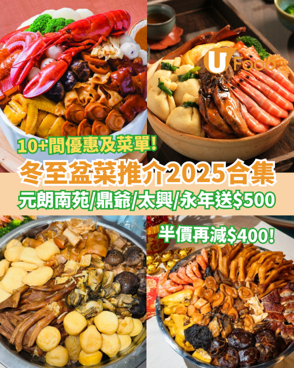 冬至盆菜推介｜全港逾10間盆菜優惠合集：元朗南苑/鼎爺/太興/永年送$500/大快活$79位