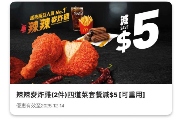 麥當勞全新辣辣麥炸雞登場！馬來西亞人氣口味 積分免費兌換 套餐價$39起嘆到！