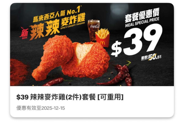 麥當勞全新辣辣麥炸雞登場！馬來西亞人氣口味 積分免費兌換 套餐價$39起嘆到！