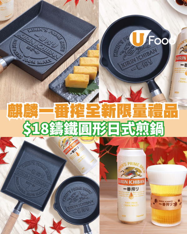 【廚具減價】$18搶日式鑄鐵鍋！麒麟一番搾全新限量禮品登場 必儲絕美秋楓啤酒杯＋圓形/長形煎鍋