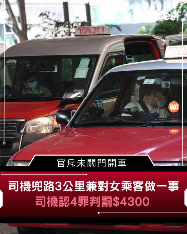 司機兜路3公里兼對女乘客做一事 官斥未關門開車 司機認4罪判罰$4300
