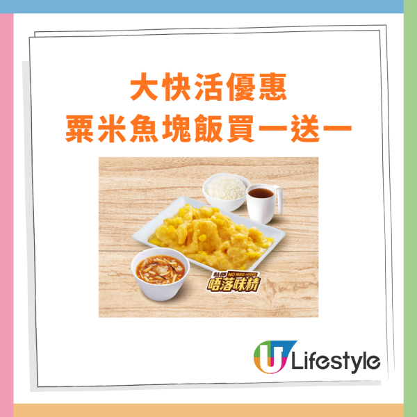 大快活粟米魚塊飯突發買一送一！平均$26.5平絕全港／教你1招免費拎券