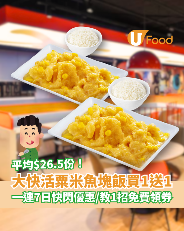 大快活粟米魚塊飯突發買一送一！平均$26.5平絕全港／教你1招免費拎券